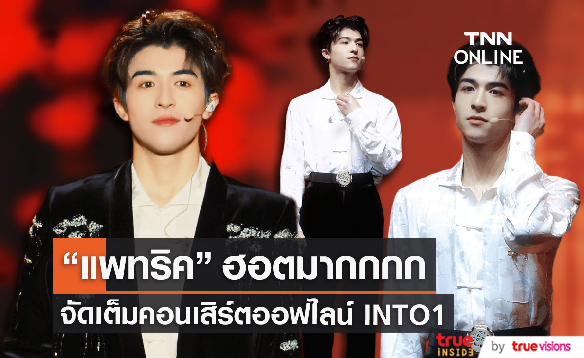 ฮอตไม่ไหว!! “แพทริค” จัดเต็มคอนเสิร์ตแรกแบบออฟไลน์ของ INTO1