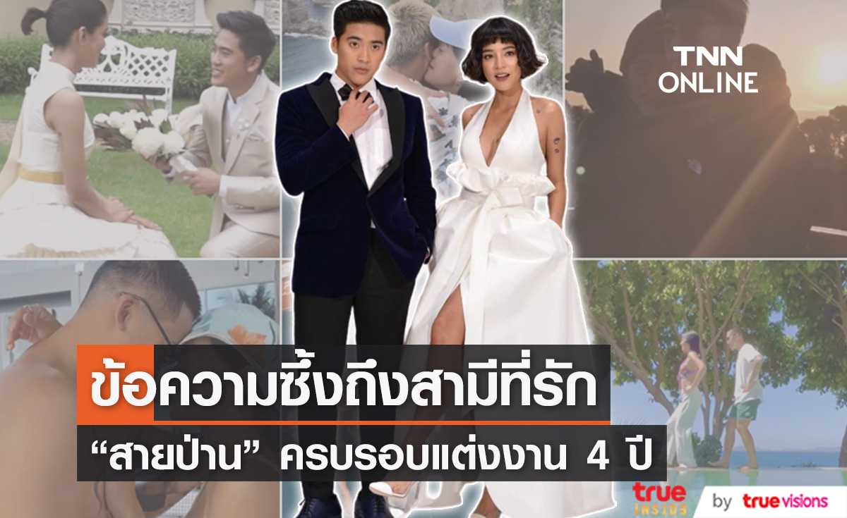 "สายป่าน" โพสต์ซึ้งครบรอบแต่งงาน 4 ปี สามีที่รัก "วุฒิ"