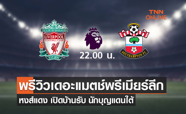 พรีวิว พรีเมียร์ลีก 2021/22 :  ลิเวอร์พูล vs เซาธ์แฮมป์ตัน