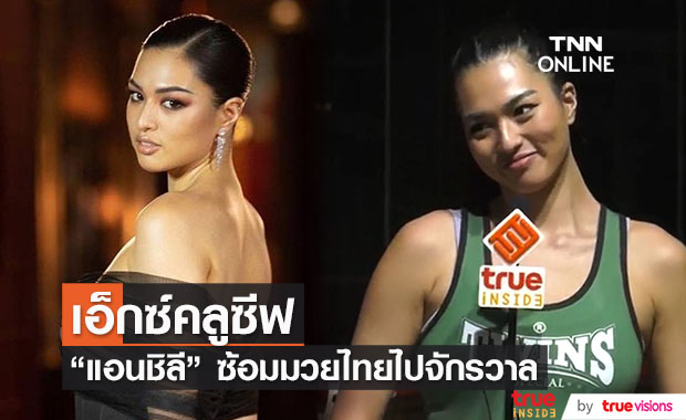 สุดเอ็กซ์คลูซีฟ! "แอนชิลี" เผยความรู้สึกก่อนสวมชุดประจำชาติ "มวยไทย" 