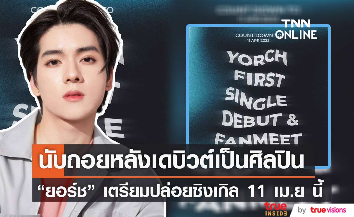 "ยอร์ช ยงศิลป์" เตรียมเดบิวต์เป็นศิลปิน พร้อมจัดแฟนมีตติ้งให้แฟนๆร่วมฉลอง (มีคลิป)
