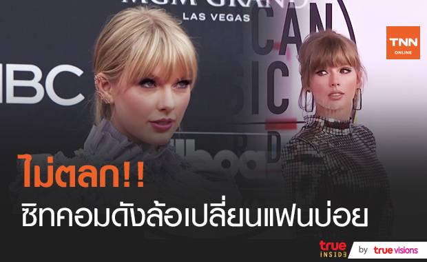 ไม่ตลก!! “เทเลอร์ สวิฟต์” โพสต์ฉะซิทคอมดังล้อเรื่องเปลี่ยนแฟนบ่อย