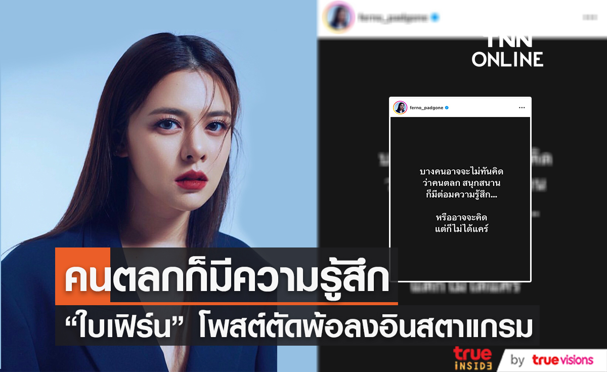 "ใบเฟิร์น พัสกร" ตัดพ้อ! ตลกก็มีความรู้สึก หลังมีคนแซวกระแสคู่จิ้น นาย-ใบเฟิร์น (มีคลิป)