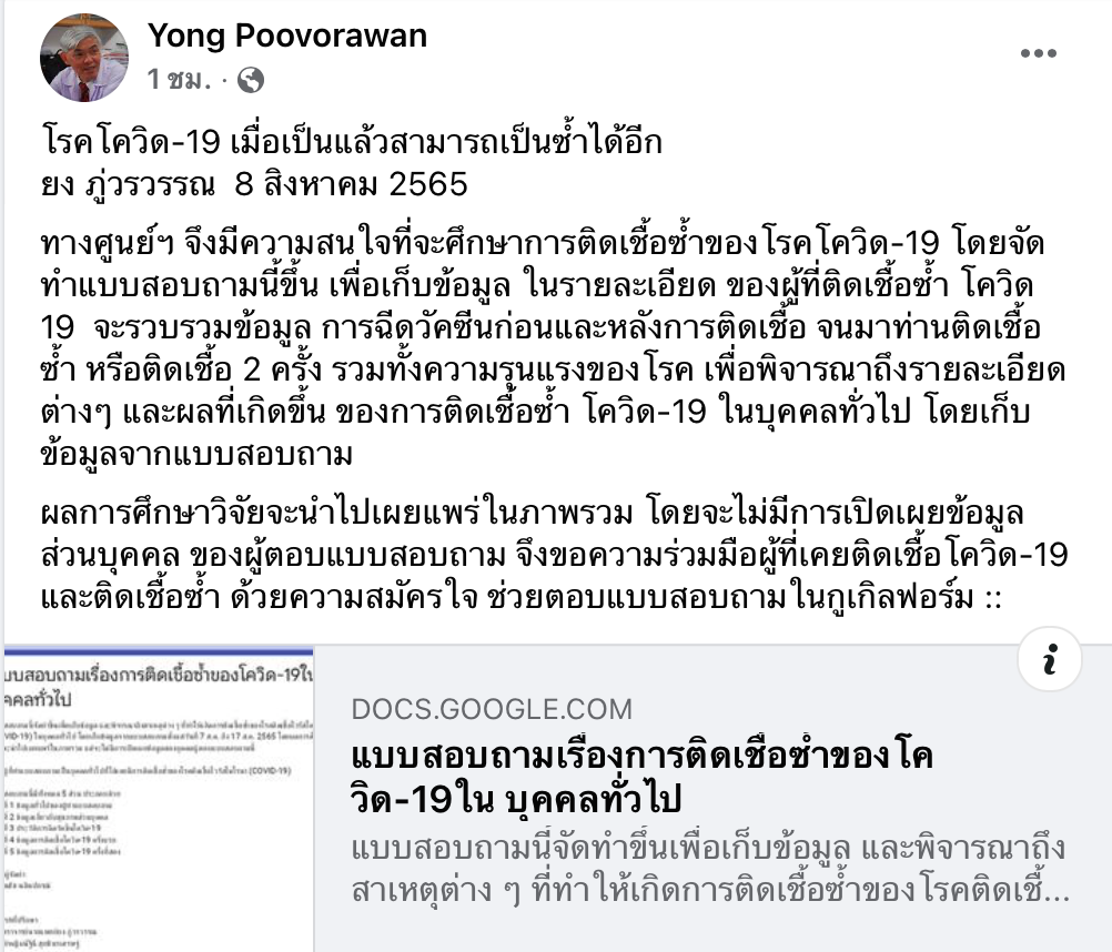 หมอยงเก็บข้อมูล ‘คนติดโควิดซ้ำ’ ชวนตอบแบบสอบถาม