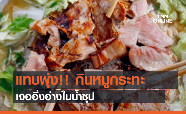 แทบพุ่ง!! กินหมูกระทะ เจออึ่งอ่างในน้ำซุป (คลิป)