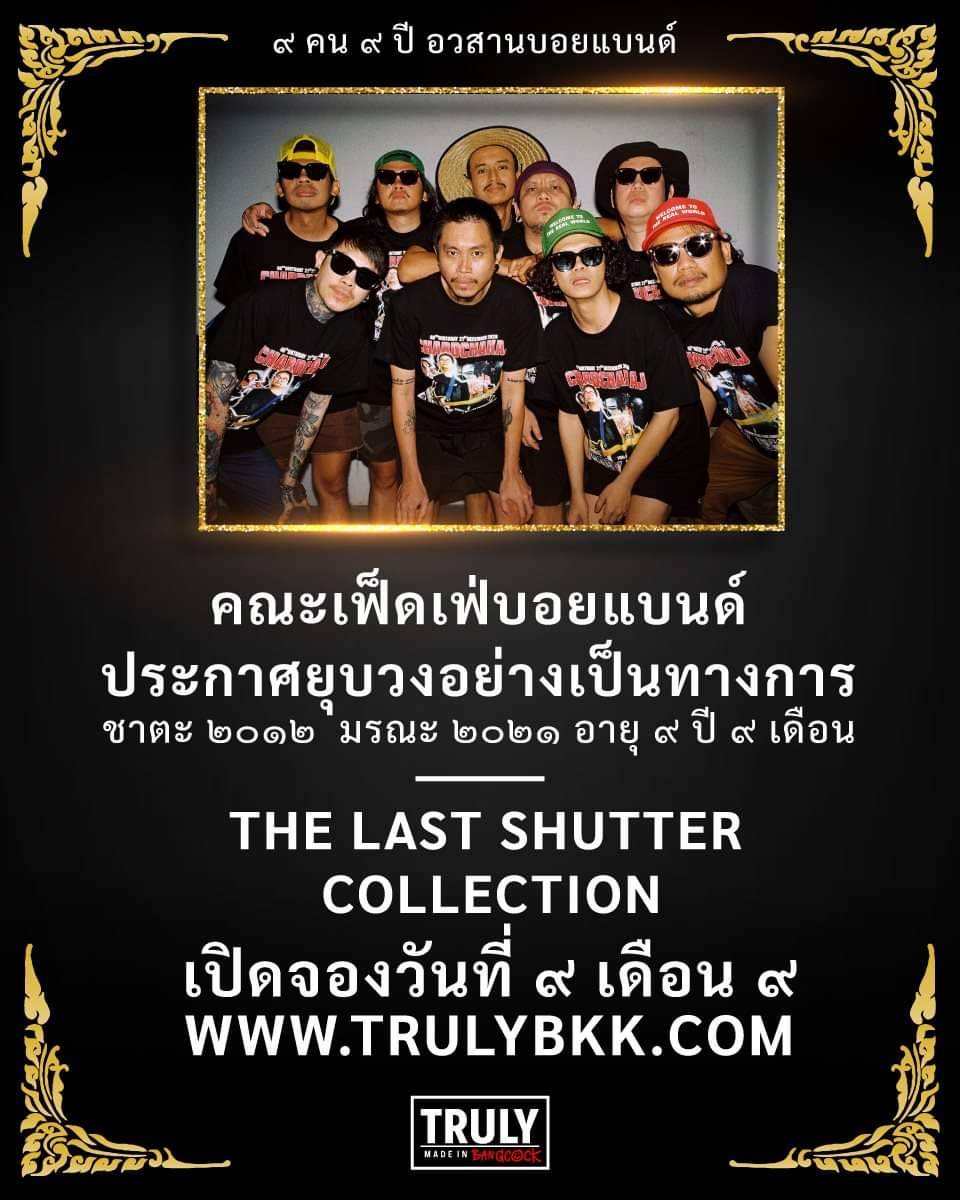 เฟ็ดเฟ่ บอยแบนด์ ประกาศยุบวงอย่างเป็นทางการ