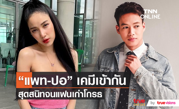 "แพท" เคลียร์ข่าวโดนแฟนเก่า "ปอ อรรณพ" บล็อก  (มีคลิป)