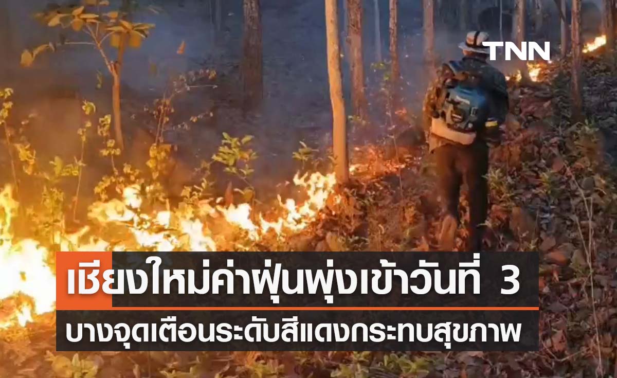 สถานการณ์ฝุ่น PM2.5 เชียงใหม่ล่าสุด เกินมาตรฐานเข้าสู่วันที่ 3 