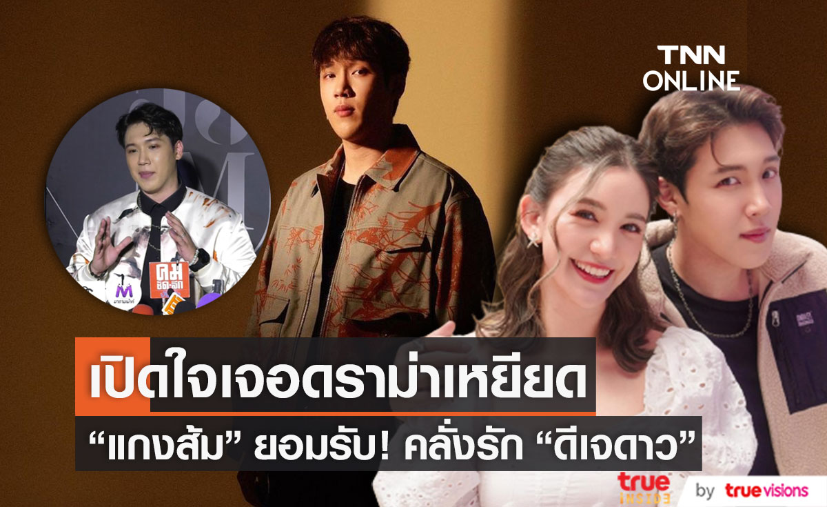 เปิดใจปมดราม่าถูกเหยียด! "แกงส้ม" ยอมรับ คลั่งรัก "ดีเจดาว" ตอบชัดมีข่าวดีเมื่อไหร่?