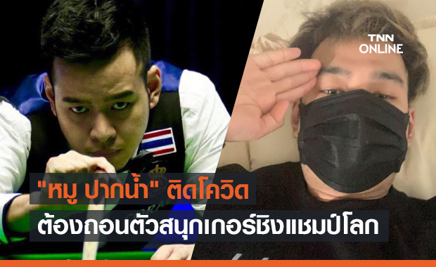 ช็อก! "หมู ปากน้ำ" นักสนุกเกอร์ชื่อดังติดโควิด ถอนตัวชิงแชมป์โลก