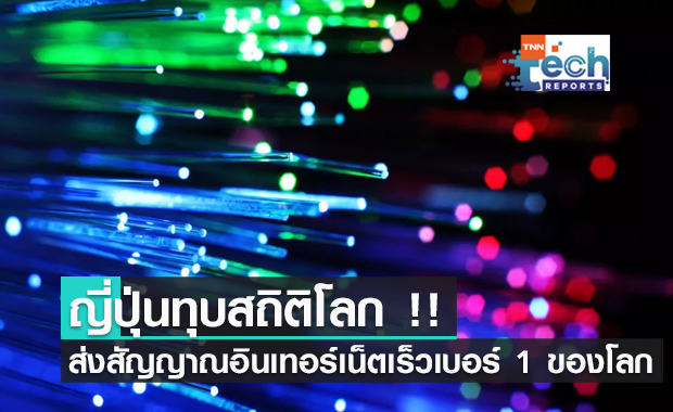 ญี่ปุ่นทุบสถิติโลก !! ส่งสัญญาณอินเทอร์เน็ตได้เร็วเป็นเบอร์ 1 ของโลก