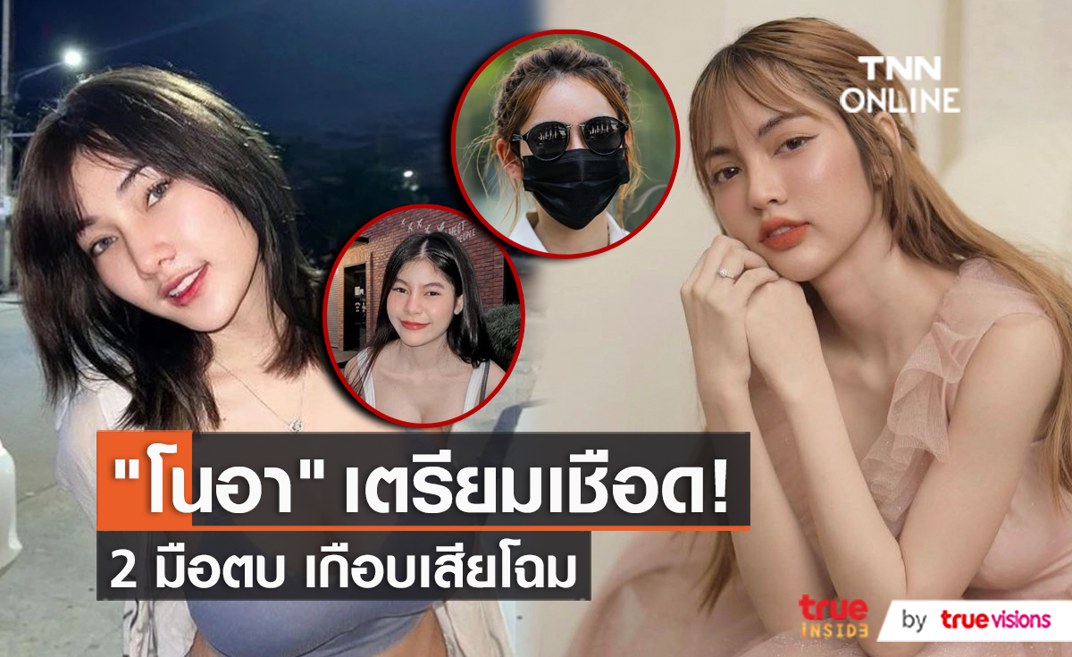 เดือดโดนตบ “โนอา” มอบหลักฐานเพิ่มเติมให้ตำรวจ  (มีคลิป)