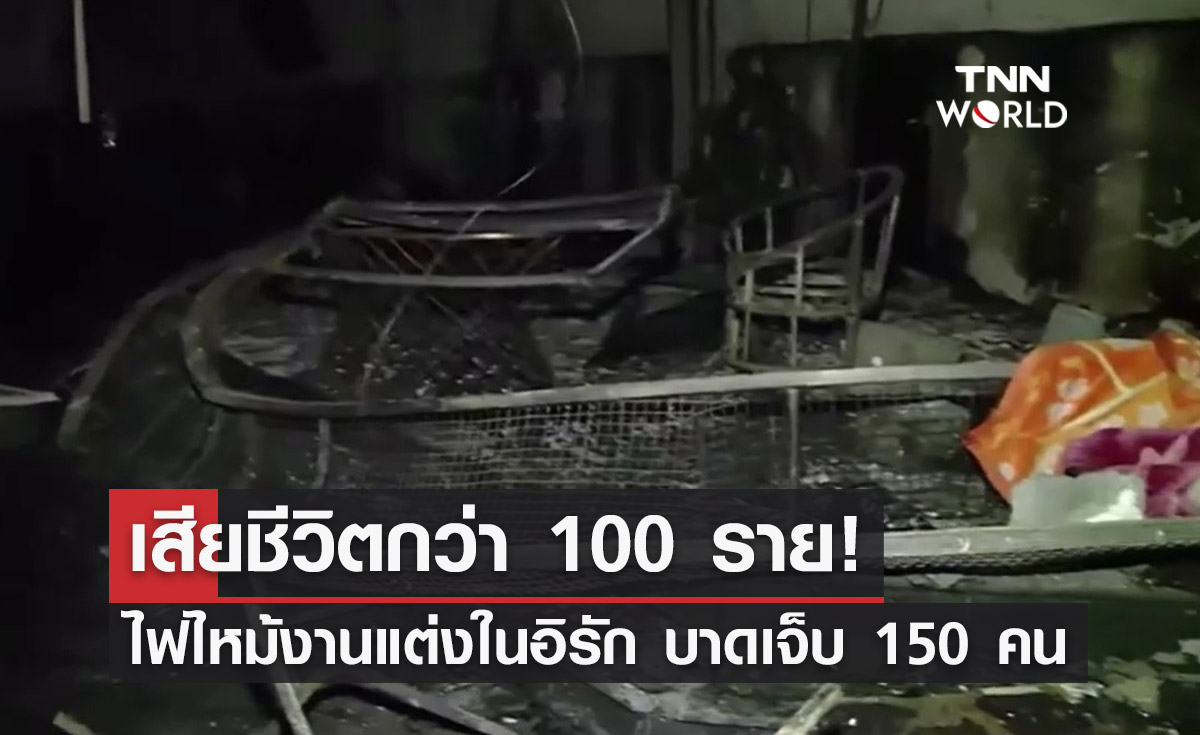 สลด! ไฟไหม้งานแต่งในอิรัก ยอดผู้เสียชีวิตพุ่งทะลุ 100 ราย