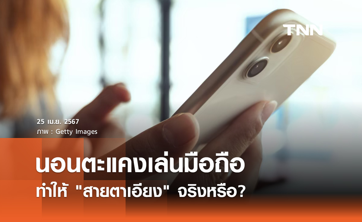 ไขข้อข้องใจ "นอนตะแคงเล่นมือถือ ทำให้สายตาเอียง" จริงหรือ?