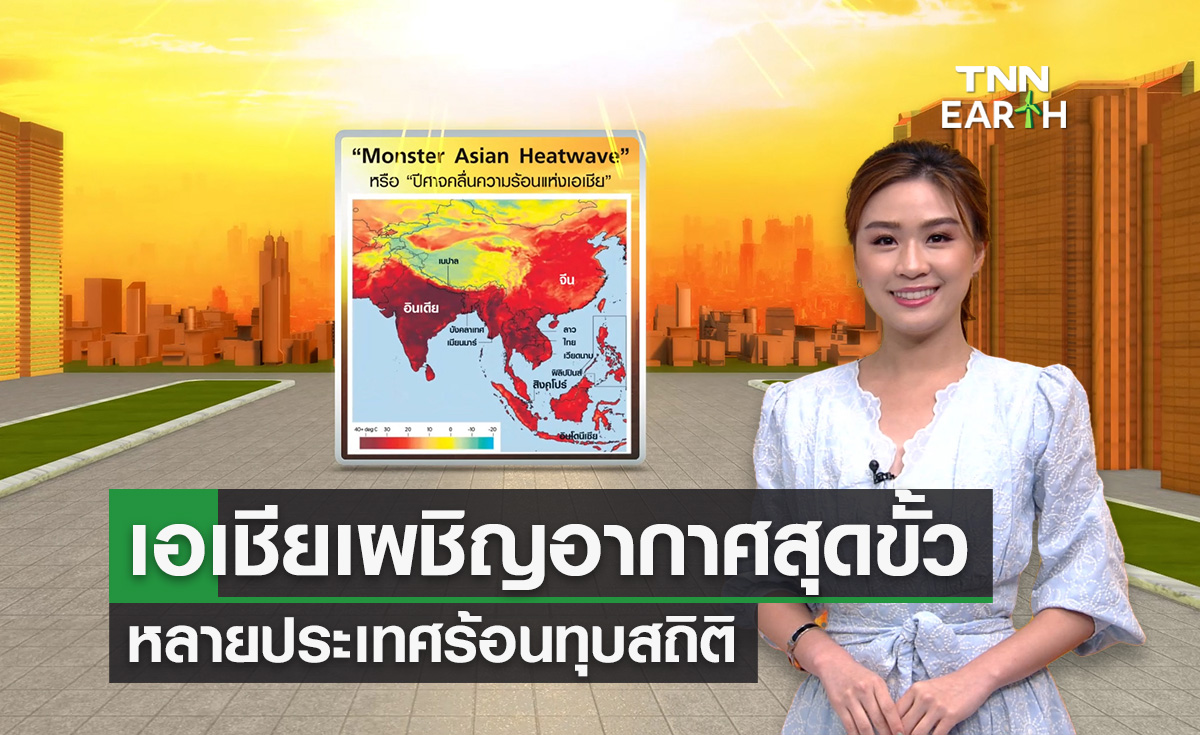 เอเชียเผชิญอากาศสุดขั้ว หลายประเทศร้อนทุบสถิติ