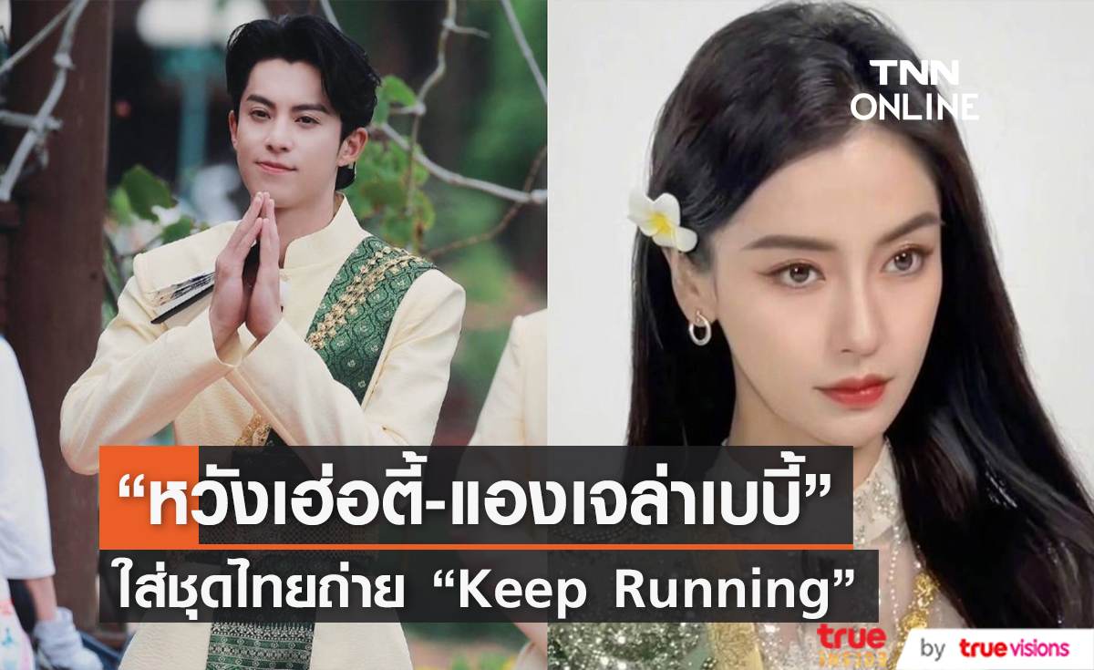 “หวังเฮ่อตี้-แองเจล่าเบบี้” นำทีมซุปตาร์จีนใส่ชุดไทยถ่ายรายการ “Keep Running” ที่เมืองโบราณ (มีคลิป)