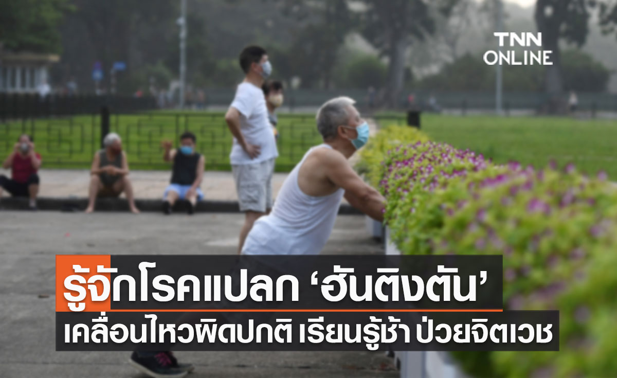 รู้จักโรคแปลก "ฮันติงตัน" โรคทางกรรมพันธุ์จากความเสื่อมของระบบประสาท