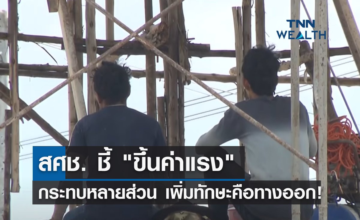 สศช. ชี้ "ขึ้นค่าแรง" กระทบหลายส่วน เพิ่มทักษะคือทางออก!