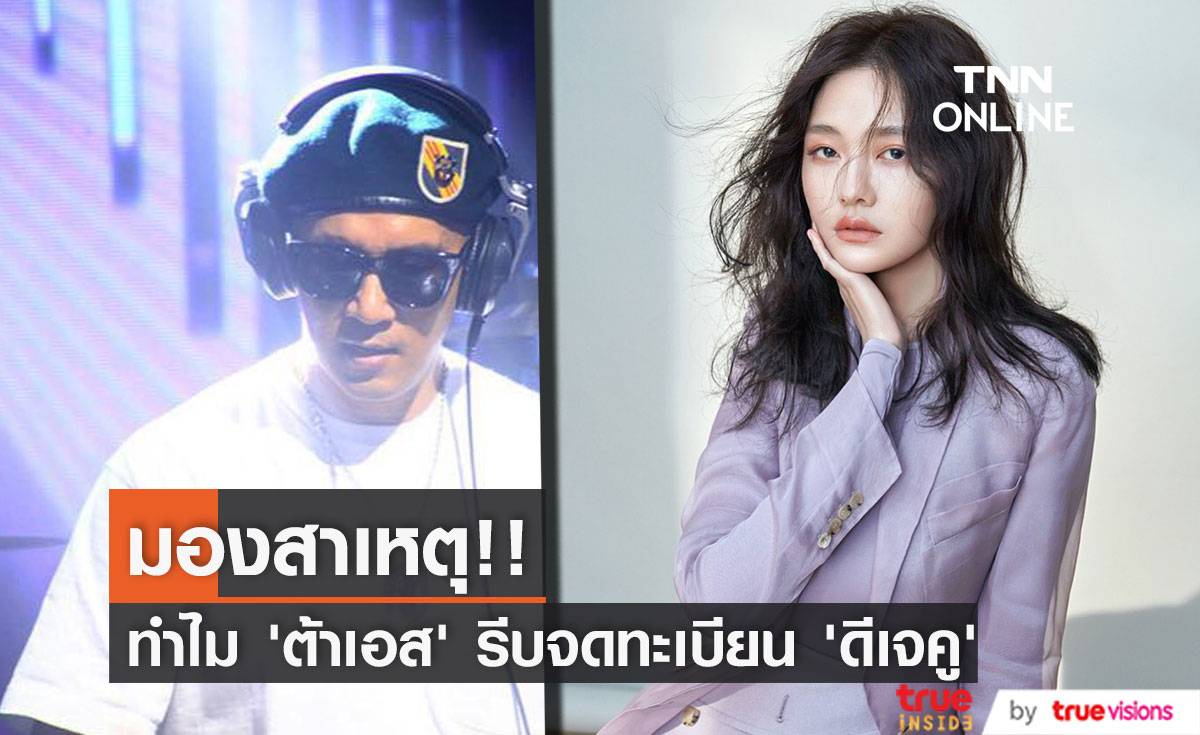 มองสาเหตุ!! ทำไม ‘ต้าเอส’ รีบจดทะเบียน ‘ดีเจคู’ หลังลมหวนไม่นาน