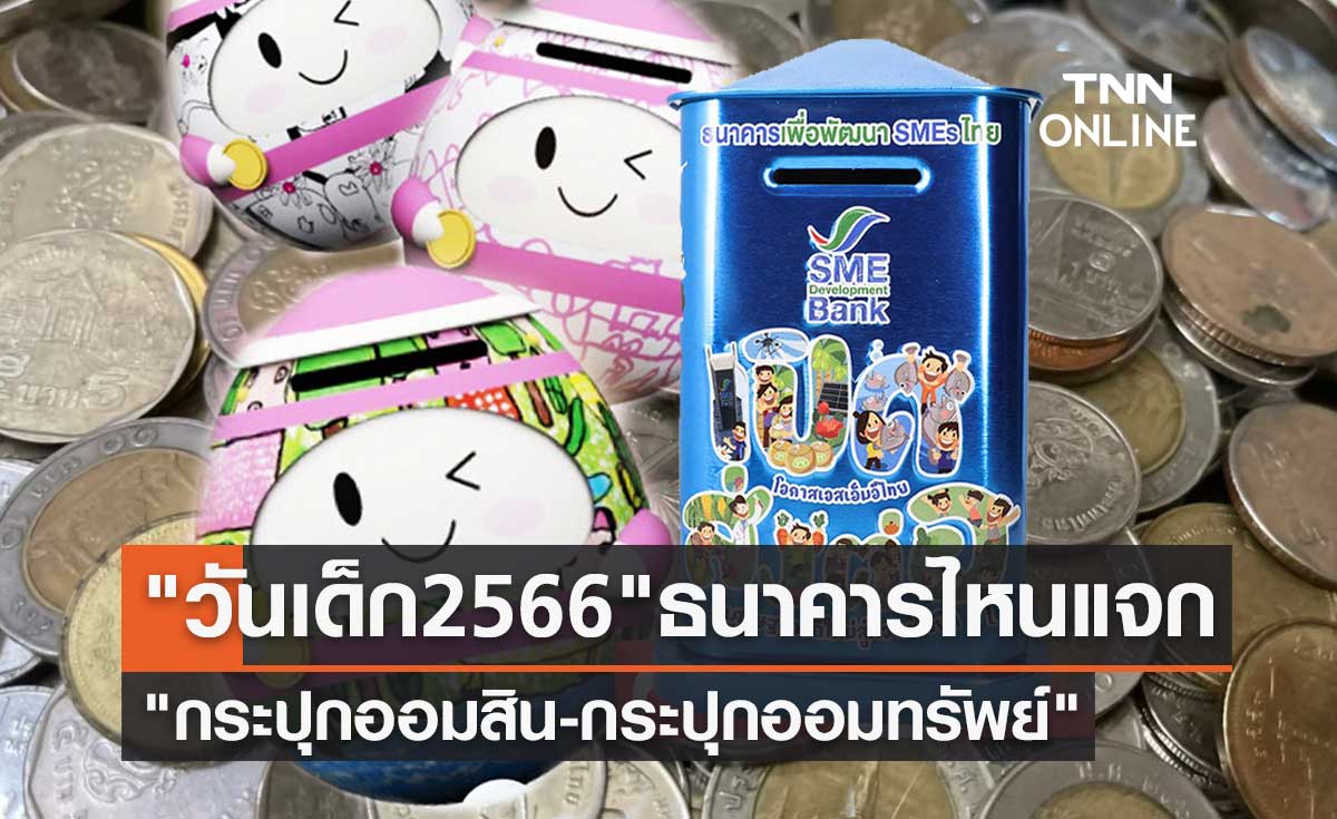 วันเด็กแห่งชาติ 2566 ธนาคารไหนแจก "กระปุกออมสิน-กระปุกออมทรัพย์"