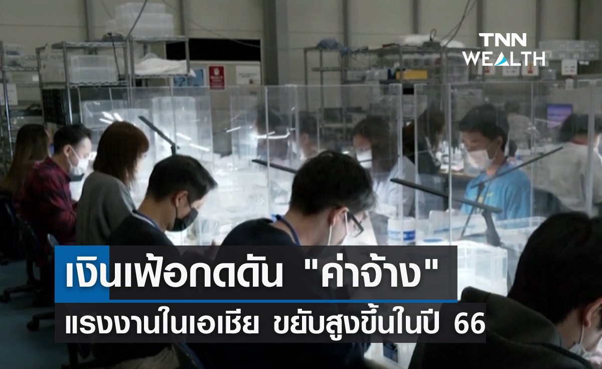 เงินเฟ้อกดดัน "ค่าจ้าง" แรงงานในเอเชีย ขยับสูงขึ้นในปี 66