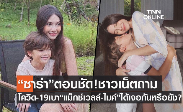 "ซาร่า" ตอบให้ชาวเน็ตถาม โควิดเบา "น้องแม็กซ์เวลล์" ได้เจอแด๊ดดี้ "ไมค์" หรือยัง?