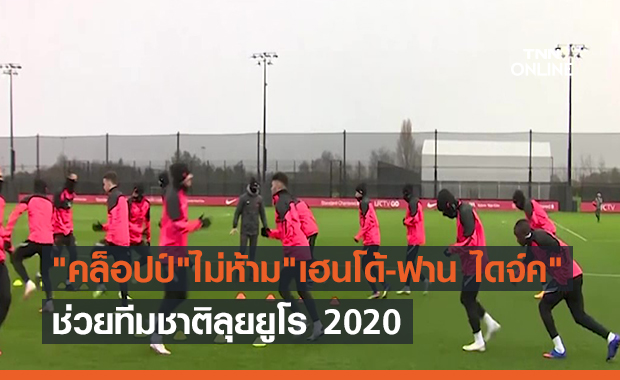 "คล็อปป์"ไม่ห้าม"เฮนเดอร์สัน-ฟาน ไดจ์ค" ช่วยทีมชาติลุยยูโร 2020 (คลิป)