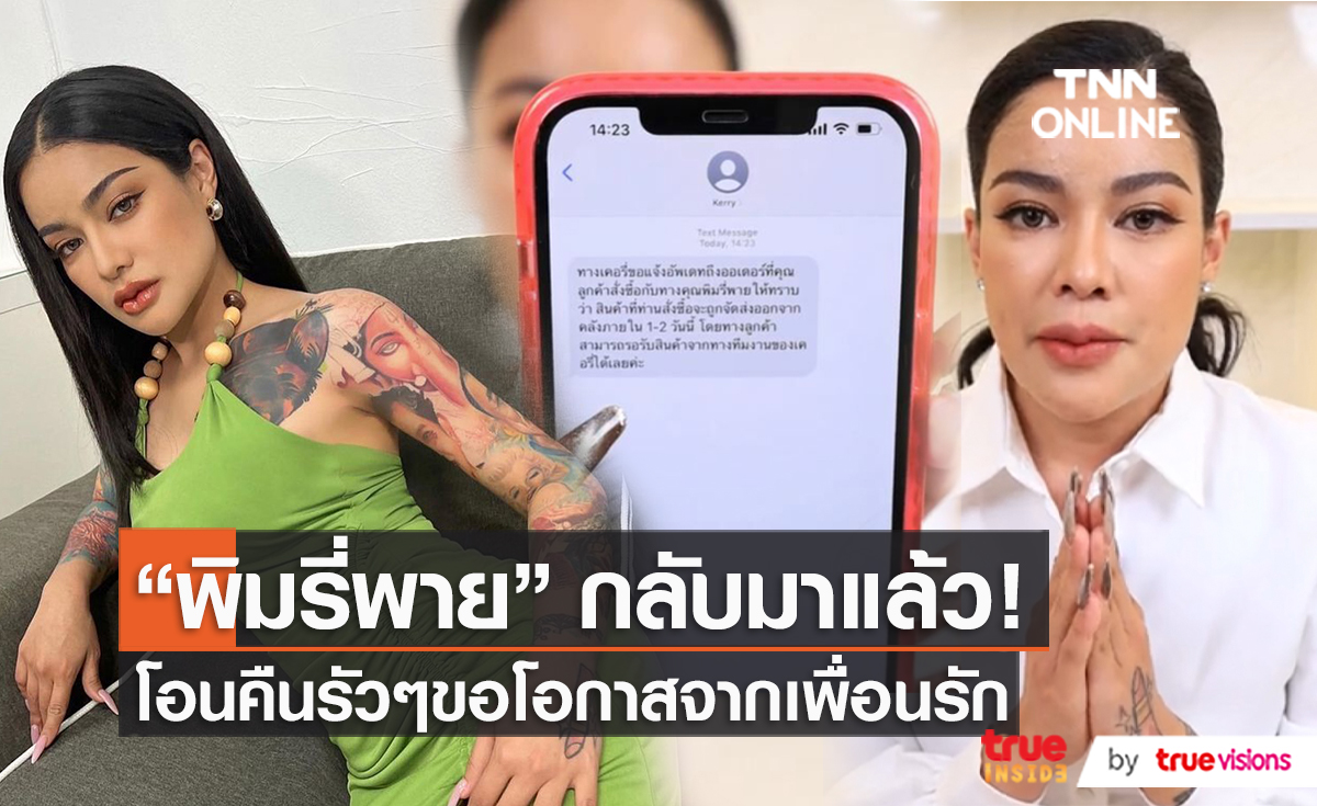 “พิมรี่พาย” กราบขอโทษลูกค้า จะรีบแก้ปัญหาให้ได้มากที่สุด  (มีคลิป)