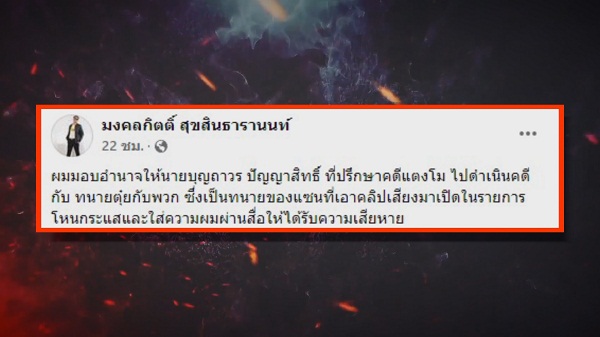 เป็นเรื่อง “เต้ มงคลกิตติ์” จ่อฟ้อง “หนุ่ม กรรชัย” หลังเปิดคลิปเสียงพาดพิง  (มีคลิป)