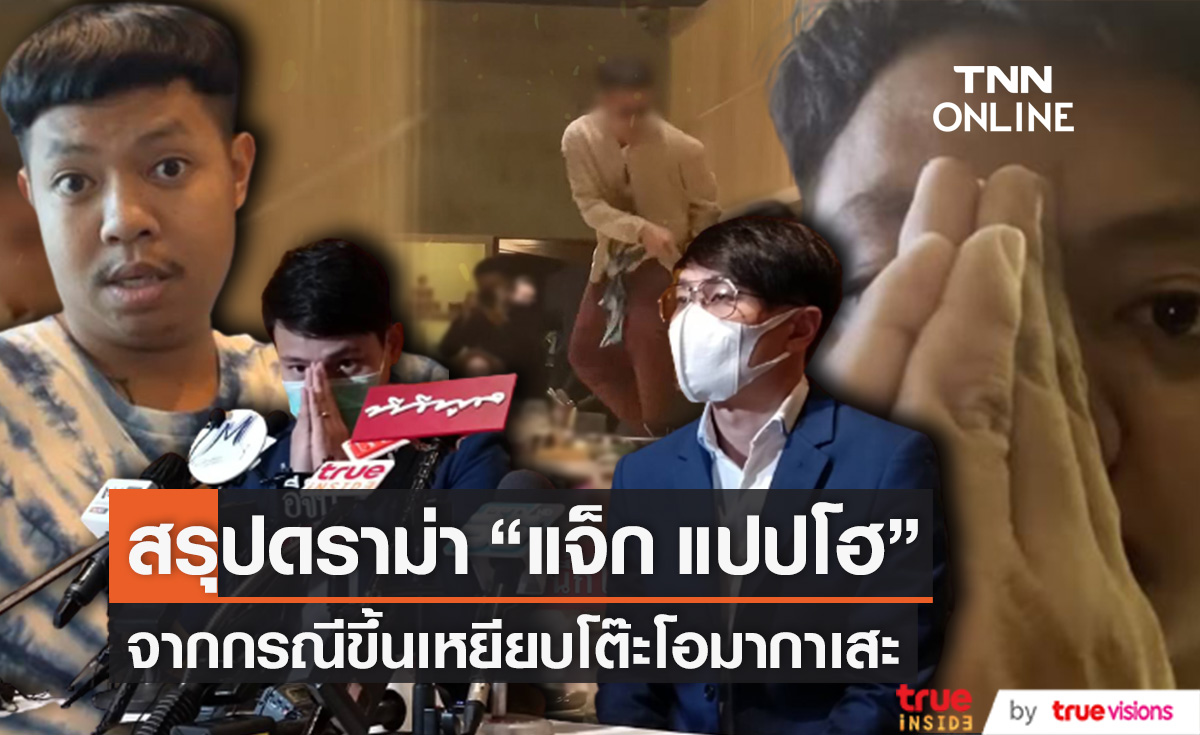 สรุปดราม่า!! "แจ็ก แปปโฮ" ม้วนเดียวจบ ปมเหยียบโต๊ะโอมากาเสะ (มีคลิป)