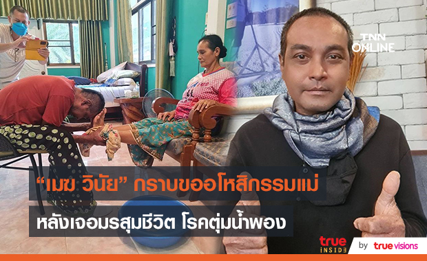 “เมฆ วินัย” กราบอโหสิกรรมแม่ในวันเกิด พร้อมอัปเดตโรคตุ่มน้ำพอง   (มีคลิป)