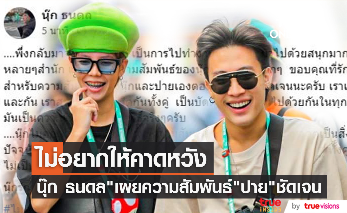 "นุ๊ก ธนดล" เผยไม่อยากให้คาดหวังความสัมพันธ์ "ป๊ายปาย"