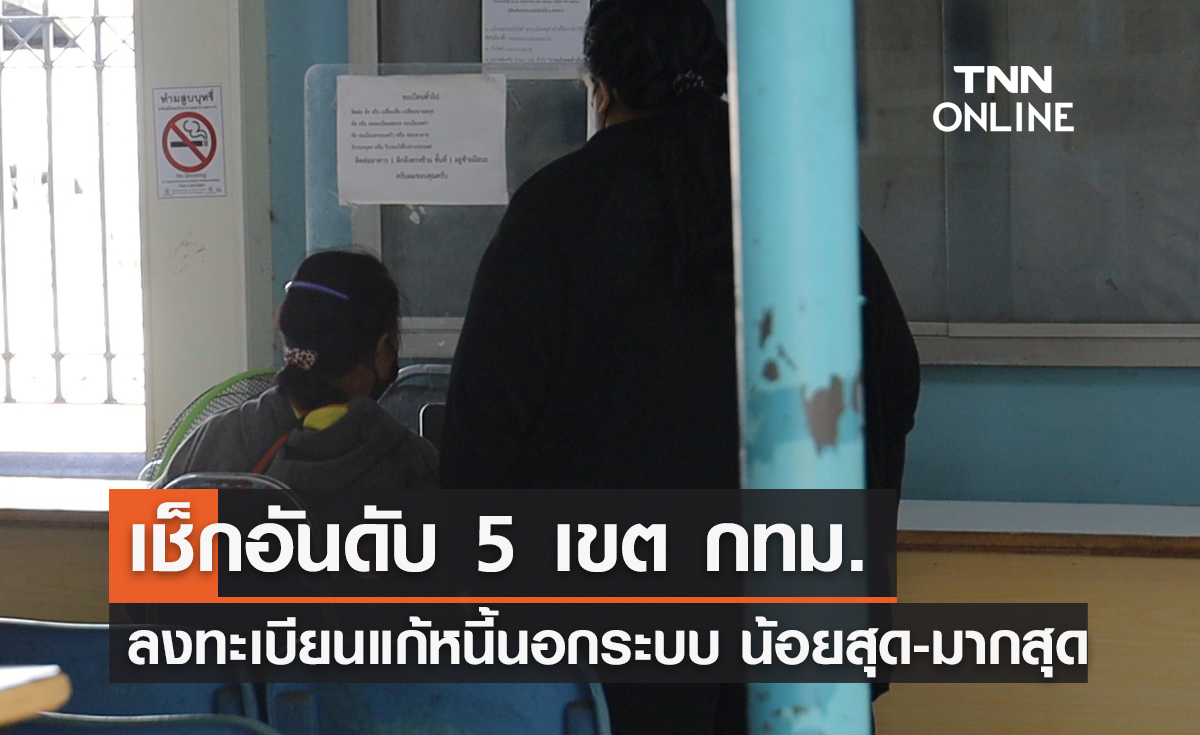 แก้หนี้นอกระบบ "กทม." ลงทะเบียนแล้ว 4,098 คน ยอดหนี้กว่า 242 ล้าน