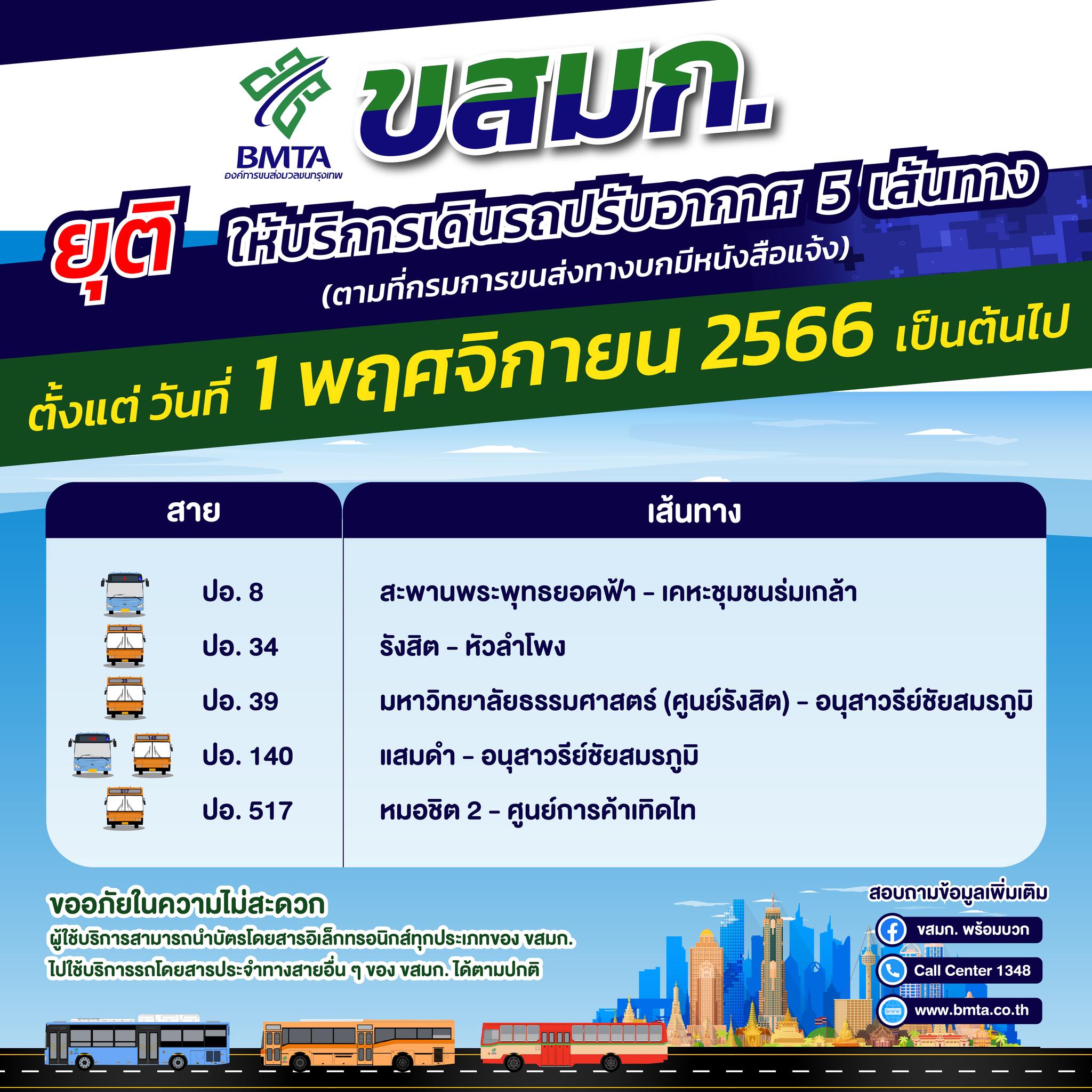 1 พฤศจิกายน! ขสมก. แจ้งหยุดวิ่งรถปรับอากาศ 5 เส้นทาง เช็กได้ที่นี่