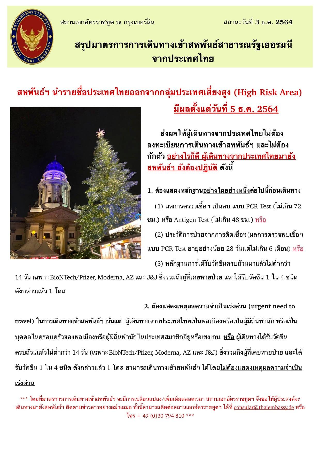 เยอรมนี เตรียมถอด ไทย ออกจากกลุ่มประเทศเสี่ยงสูงโควิด มีผลตั้งแต่ 5 ธ.ค.นี้