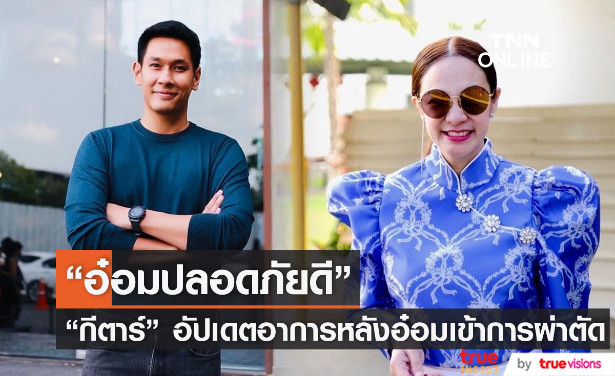 "กีตาร์ ศิริพิชญ์" เผย "อ๋อม อรรคพันธ์" ผ่าตัดผ่านไปด้วยดี 