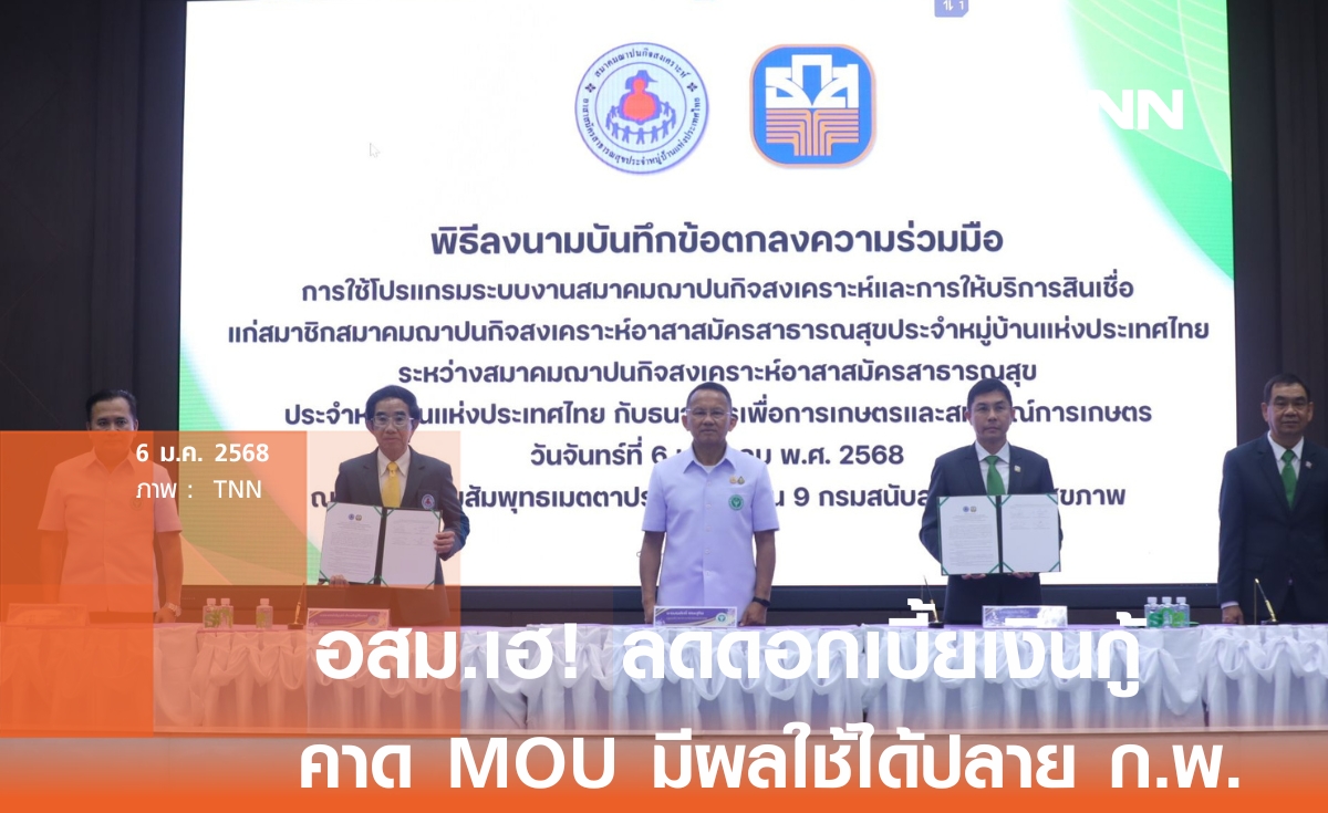 "สมศักดิ์" ปลื้ม MOU เงินกู้ อสม. สำเร็จ คาดใช้ได้ปลาย ก.พ.