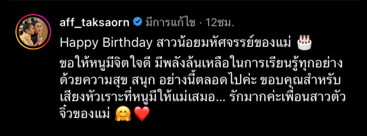 แอฟ ทักษอร เสิร์ฟของขวัญเซอร์ไพรส์วันเกิด น้องปีใหม่ วัย 8 ขวบ
