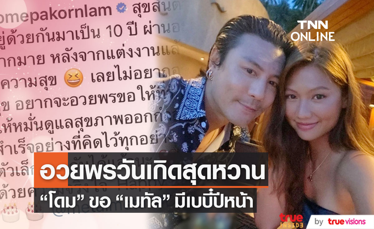 "โดม" อวยพรวันเกิดหวาน "เมทัล" ลั่น! ปีหน้าขอมีเบบี๋ด้วยกัน