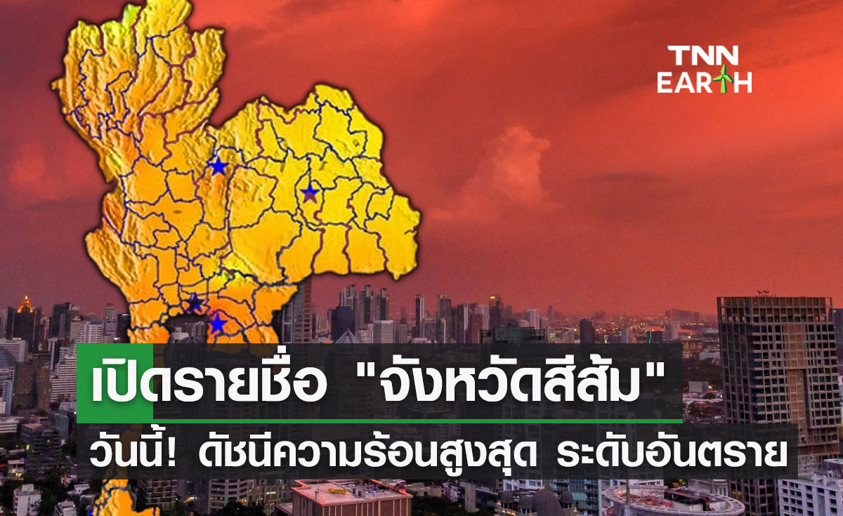 เปิดจังหวัดสีส้ม! มีค่าดัชนีความร้อนสูงสุด "ภูเก็ต" ทะลุ 53 องศาฯ