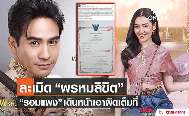 ไม่ยอมความ!! "รอมแพง" เอาผิดผู้ละเมิดลิขสิทธิ์ พรหมลิขิต