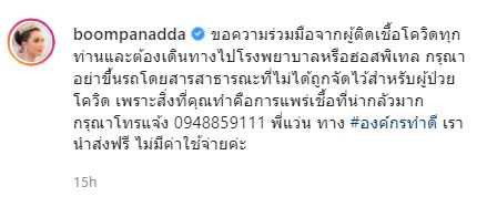 บุ๋ม ปนัดดา ประกาศขอความร่วมมือ วอนผู้ป่วยโควิด-19 อย่าขึ้นรถโดยสารสาธารณะ