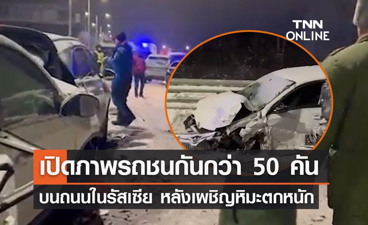 หิมะตกหนัก! เปิดภาพรถชนกัน 50 คันรวดในรัสเซีย เสียชีวิต 4 ราย