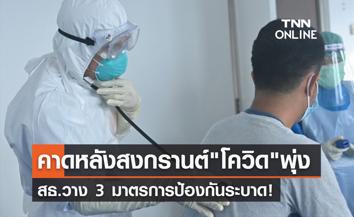 สธ.คาดหลังสงกรานต์ "โควิด" มากขึ้น วาง 3 มาตรการป้องกันระบาด!