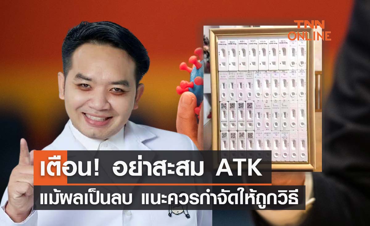 อย่าหาทำ! หมอแล็บแพนด้า เตือนอย่าสะสม "ATK" ถือเป็นขยะติดเชื้อ