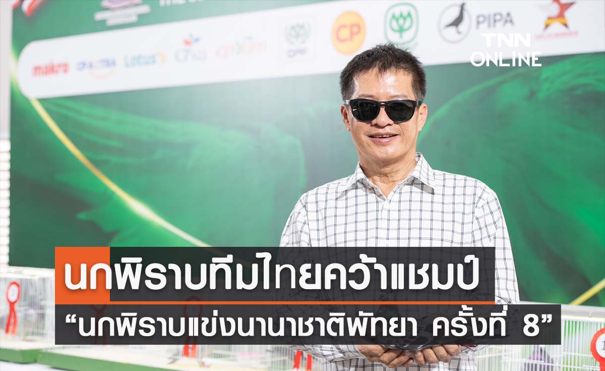 นกพิราบทีมไทยผงาดคว้าแชมป์การแข่งขัน “นกพิราบแข่งนานาชาติพัทยา ครั้งที่ 8”