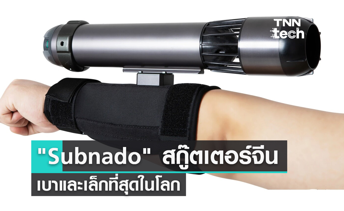 "Subnado" สกู๊ตเตอร์ใต้น้ำจากจีน ที่เบาและเล็กที่สุดในโลก 