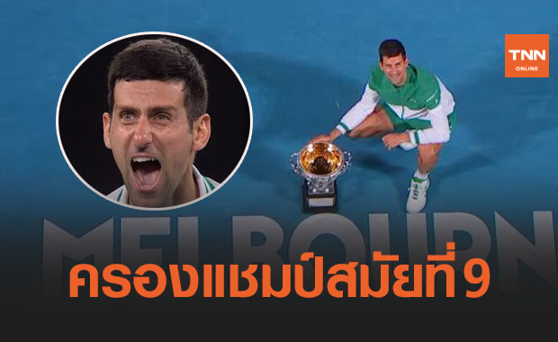 เหนือกว่าเยอะ! 'ยอโควิช' ร้อนแรงไล่ต้อน 'เมดเวเดฟ' ขาดลอยคว้าแชมป์ 'ออสซี่โอเพ่น 2021'