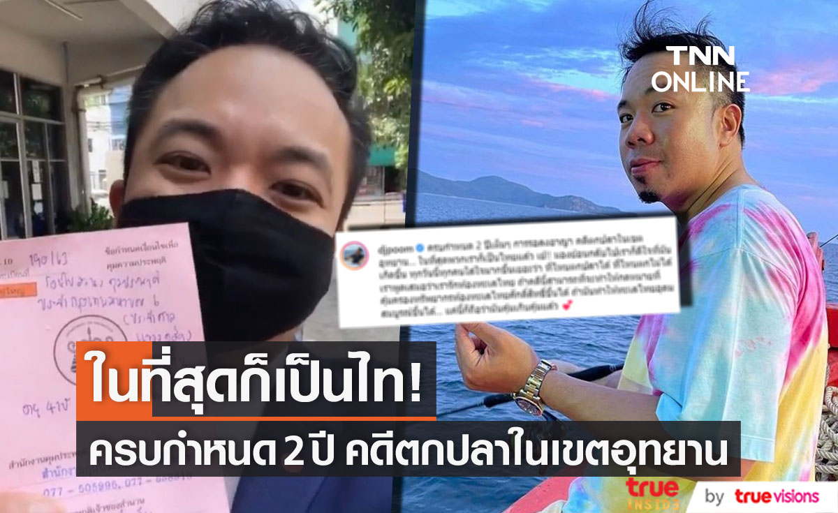 เป็นไทแล้ว!! "ดีเจภูมิ" ครบกำหนด 2 ปี รอลงอาญา คดีตกปลาในเขตอุทยาน (มีคลิป)