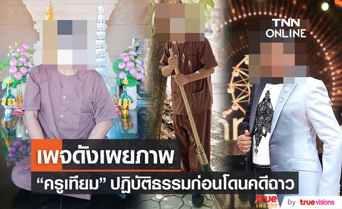 เพจดังเผยภาพ "ครูเทียม" ก่อนเจอคดีกระทำอนาจารลวงเด็กหนุ่ม (มีคลิป)